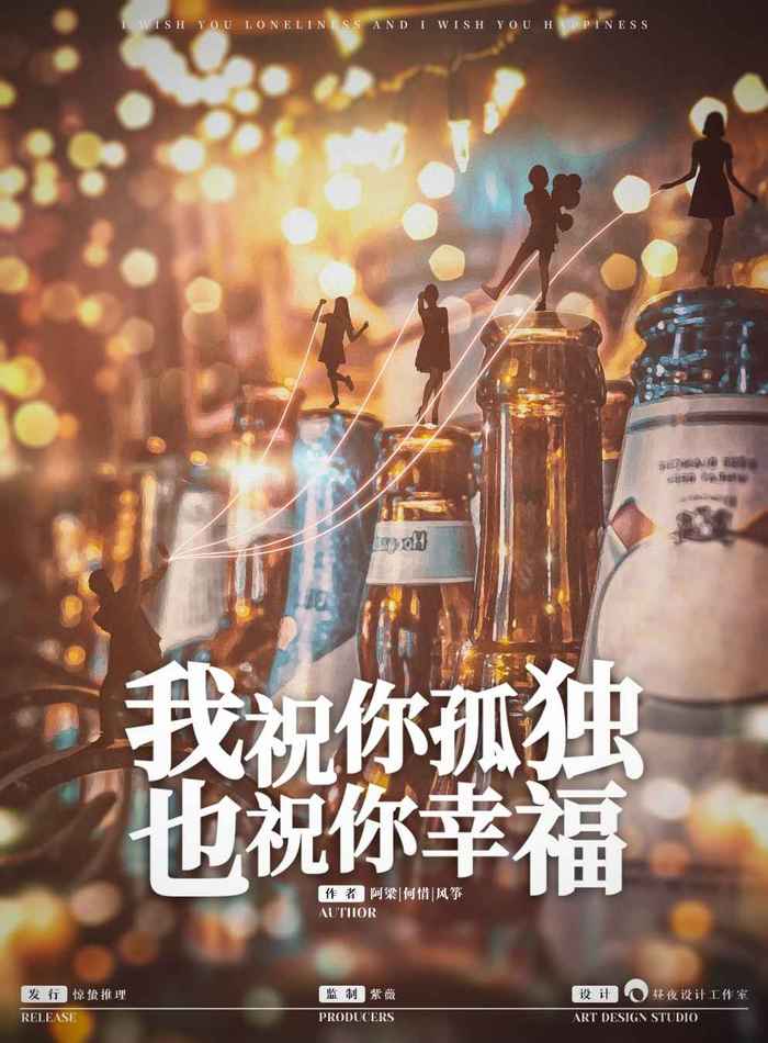《我祝你孤独，也祝你幸福》剧本杀攻略推理复盘凶手剧透简介