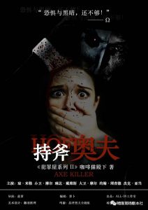 欧式好本《持斧奥夫》剧本杀凶手是谁推理_作案手法复盘解析