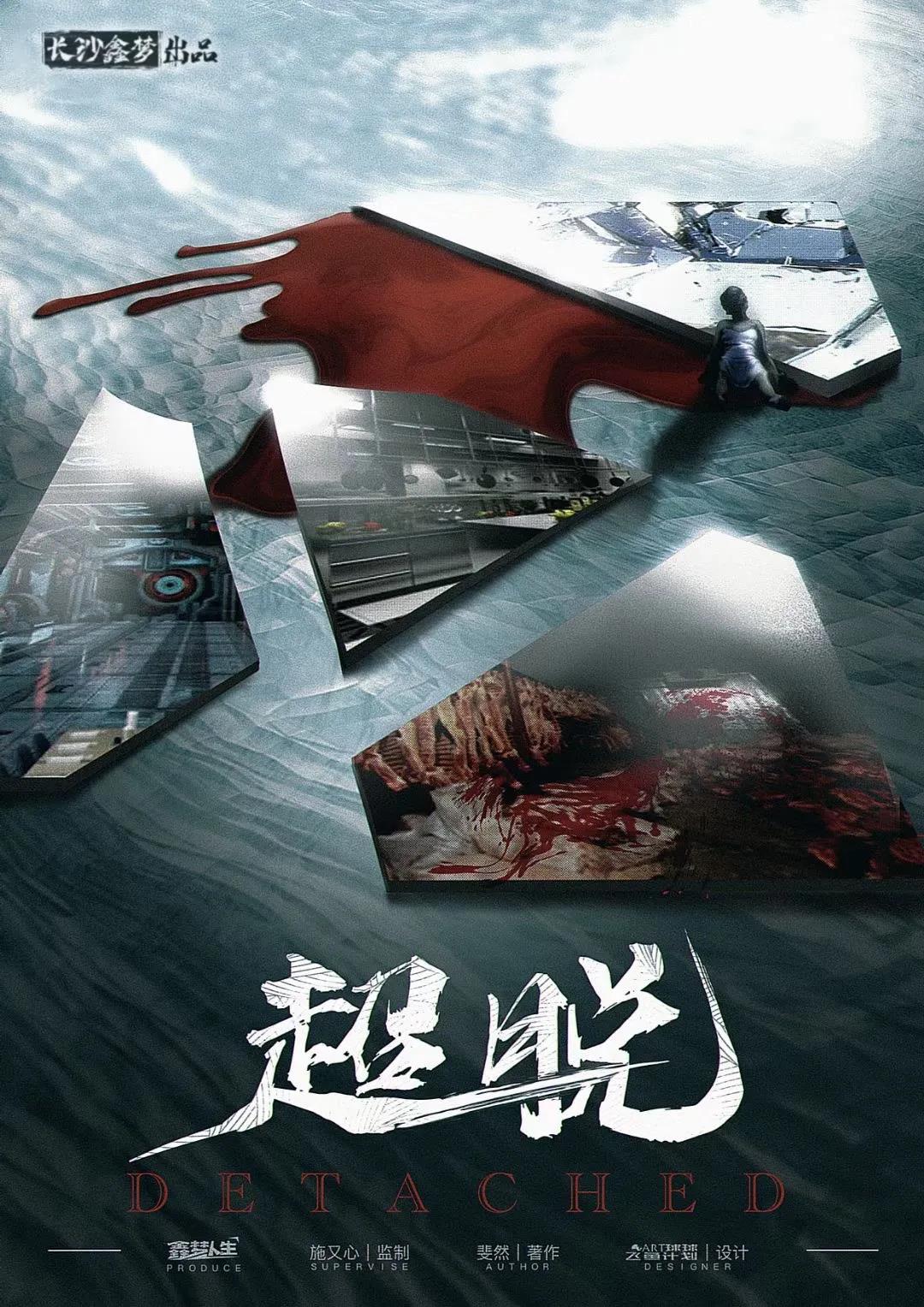 《超脱》剧本杀复盘凶手剧透结局答案简介