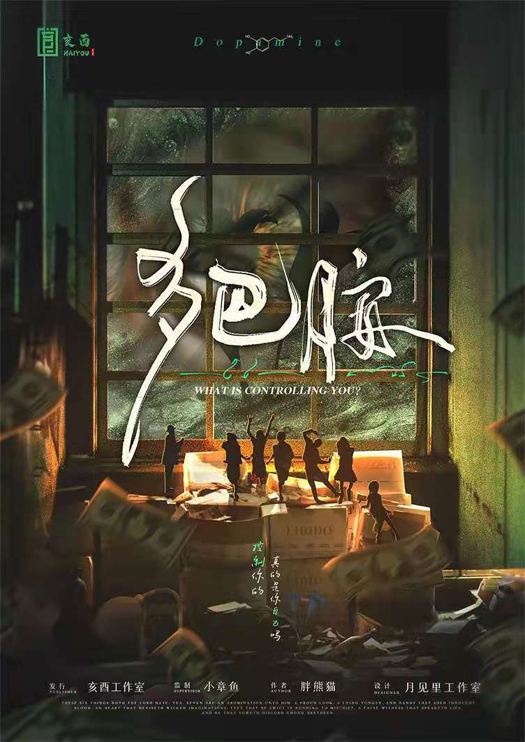 《多巴胺》剧本杀复盘剧透角色关系解析凶手