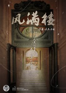 老本评测《风满楼》剧本杀复盘凶手真相解析揭秘