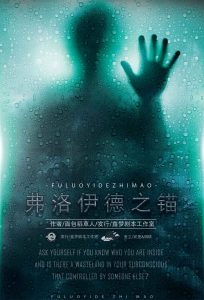 烧脑好本《弗洛伊德之锚》剧本杀复盘_凶手人物真相答案解析