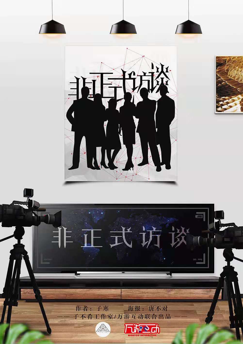 《非正式访谈》剧本杀复盘凶手真相解析案件揭秘