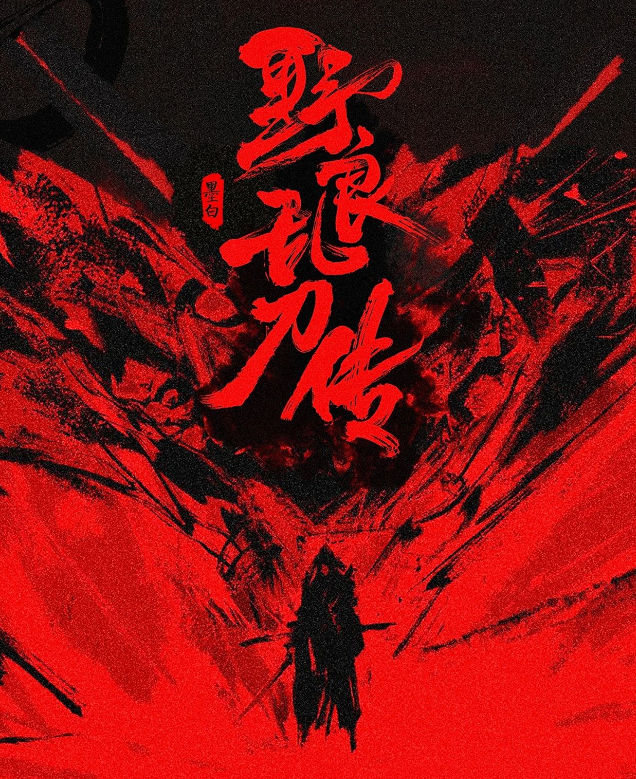 《野良乱刀传》剧本杀复盘凶手是谁测评剧透简介