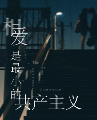 《相爱是最小的共产主义》剧本杀凶手复盘解析_案件答案手法推理