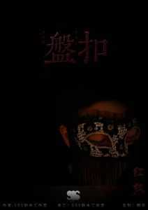 《盘扣》剧本杀凶手是谁解析_结局故事复盘/案件答案