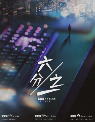 周二推新《六分之一》剧本杀复盘_案件人物角色线索解析简介