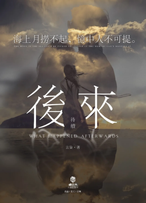 《后来》剧本杀故事复盘_案件凶手人物角色真相答案解析
