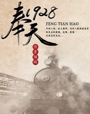 民国沉浸《奉天1928》剧本杀复盘_凶手人物答案密码破解