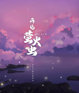 《再见萤火虫》剧本杀复盘_真相答案凶手人物结局解析