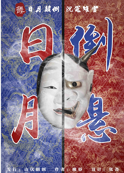 山伏剧创《日月倒悬》剧本杀凶手解析_人物结局复盘/案件答案