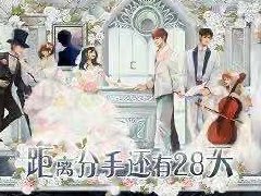 浪漫情感《距离分手还有28天》剧本杀凶手是谁复盘_人物线索答案密码