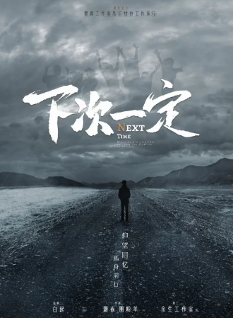 《下次一定》剧本杀凶手是谁解析_人物结局简介/复盘测评