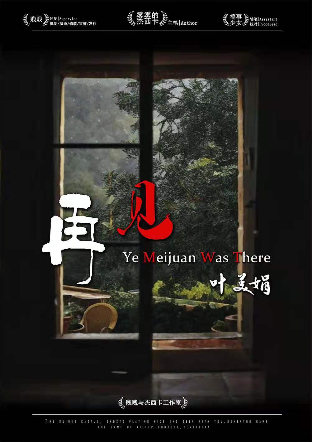 《再见叶美娟》剧本杀复盘凶手剧透剧情简介