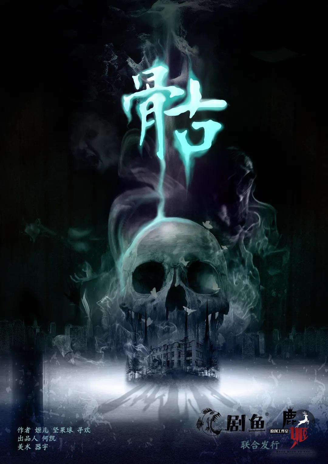 《骷》剧本杀复盘凶手剧透真相密码简介