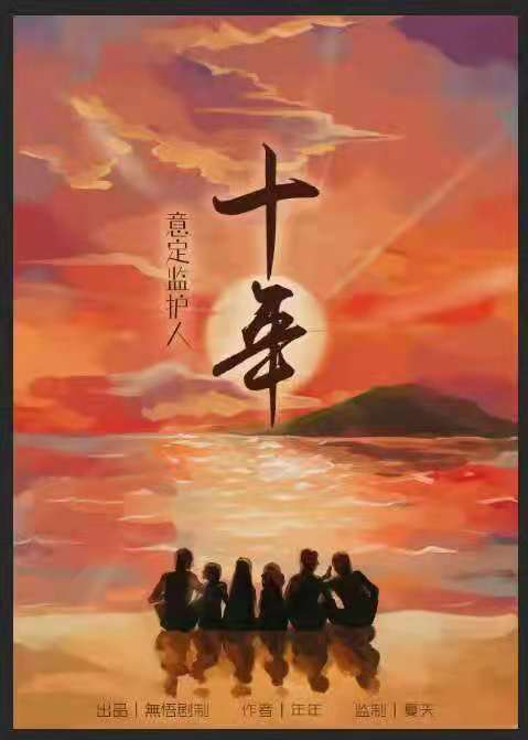 《十年》剧本杀复盘凶手真相结局密码解析