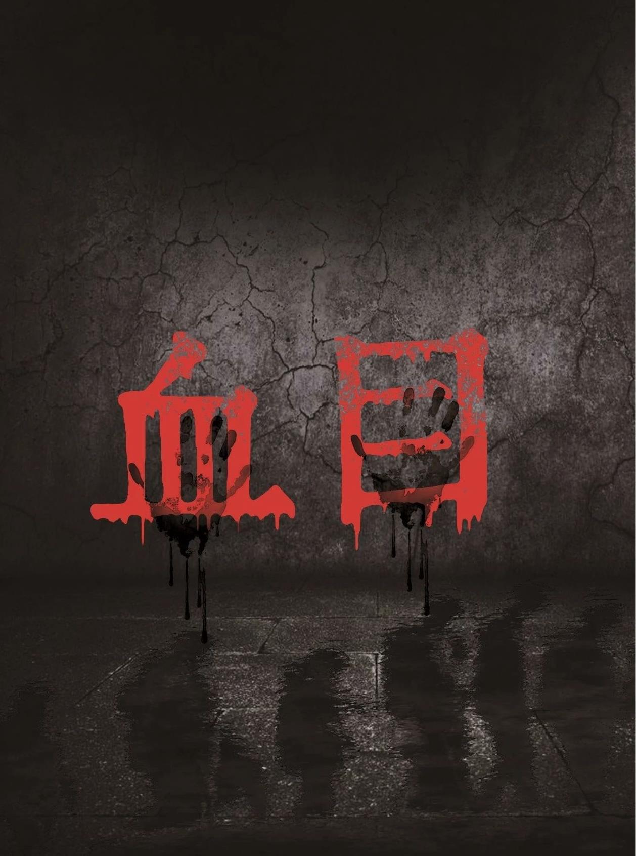 《血目》剧本杀凶手真相复盘人物线索密码解析