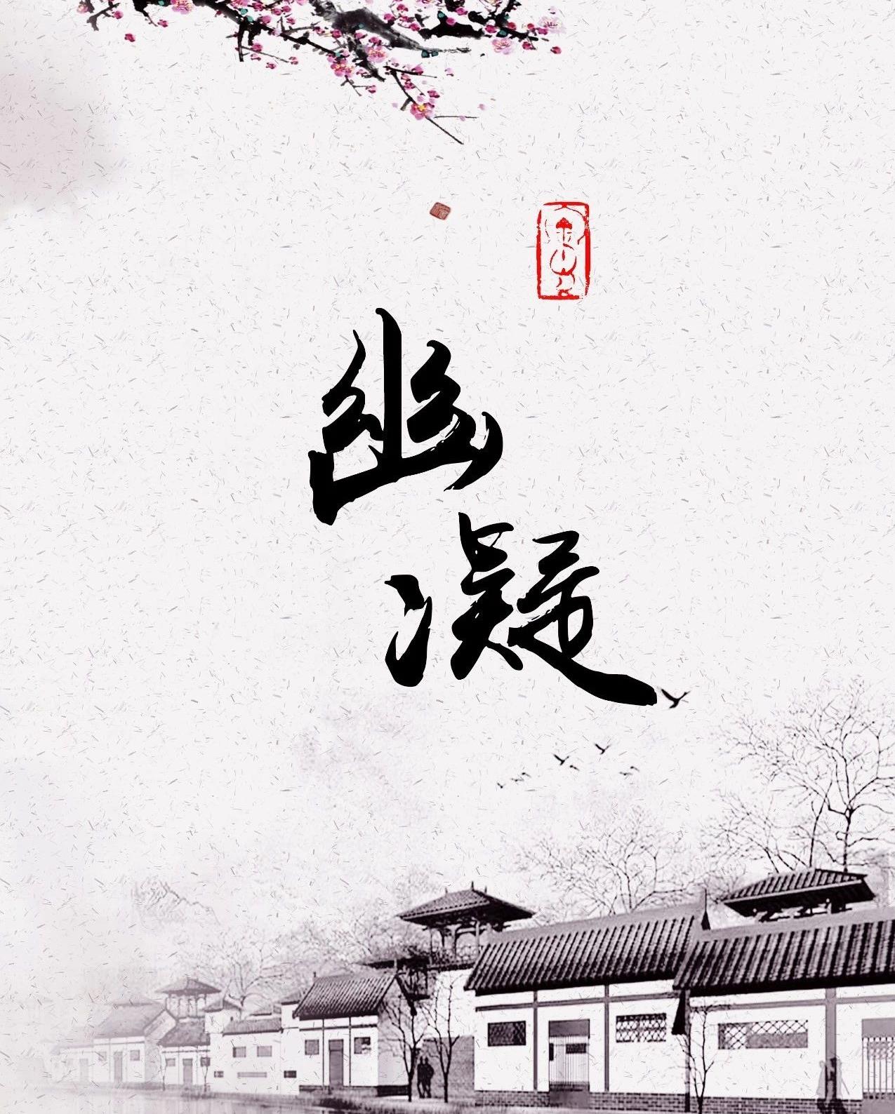 《幽凝》（血目后续）剧本杀凶手真相答案复盘人物线索解析