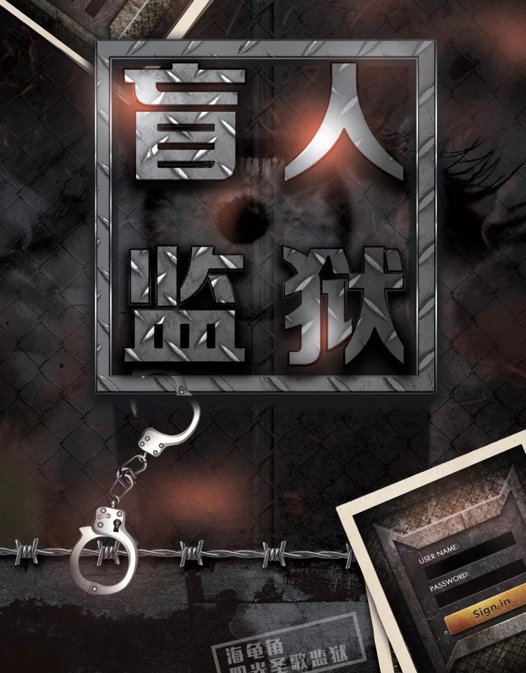 《盲人监狱》剧本杀人物结局剧透凶手是谁真相复盘