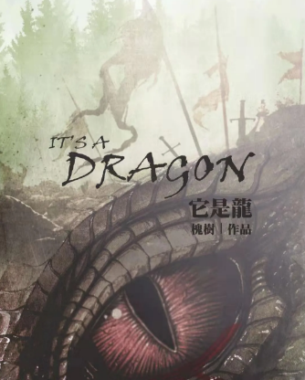 推理分析《它是龙》剧本杀复盘_案件凶手线索真相