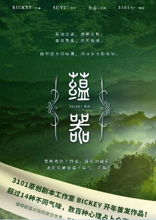 欧式本《蕴器》剧本杀复盘_故事真相解析/线索密码