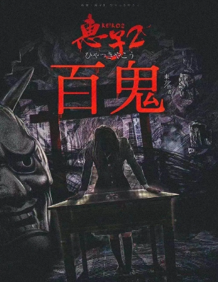 热本推送《惠子2百鬼》剧本杀复盘_案件凶手凶手/解析剧透
