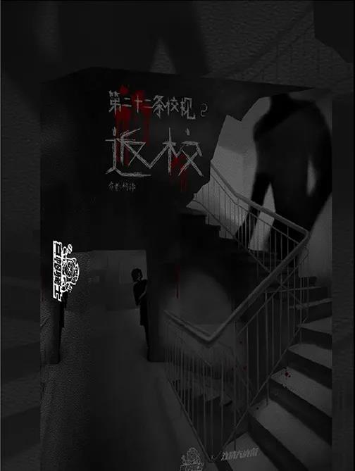 《校规2返校》剧本杀复盘_案件凶手是谁解析/线索推理