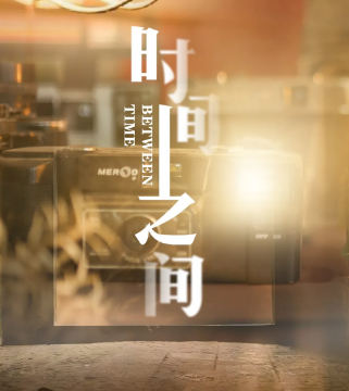 周一沉浸《时间之间》剧本杀复盘_结局剧透/凶手线索解析