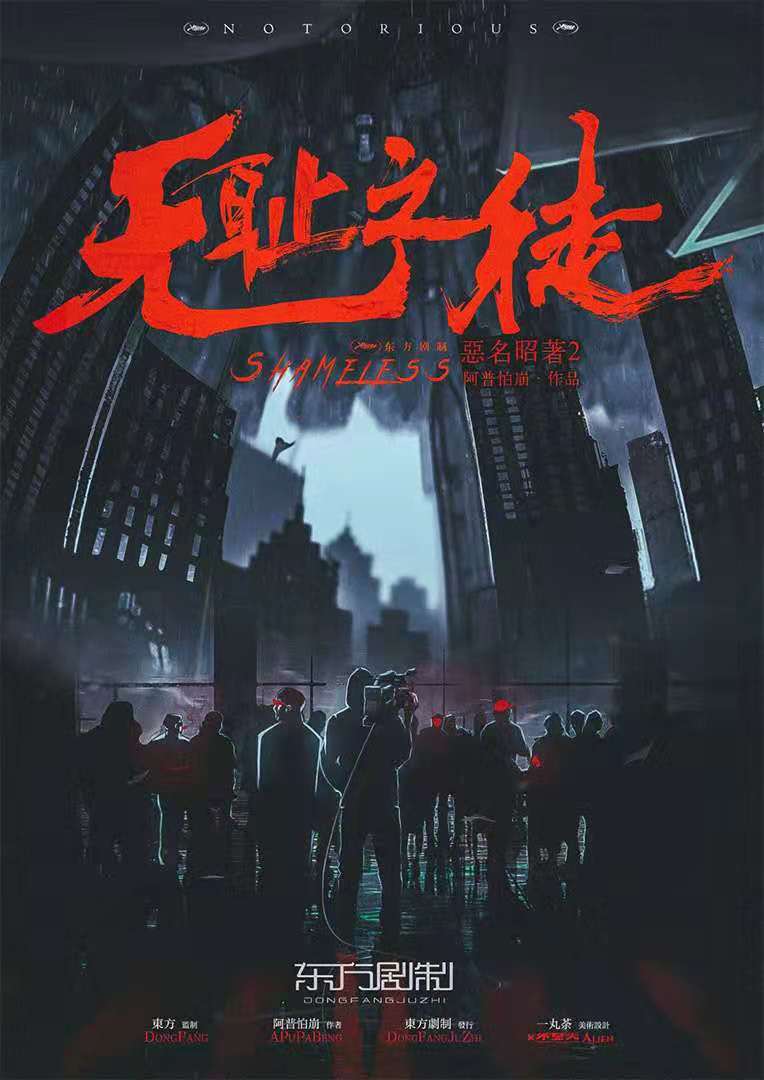 《无耻之徒》剧本杀复盘凶手真相解析恶名昭著2