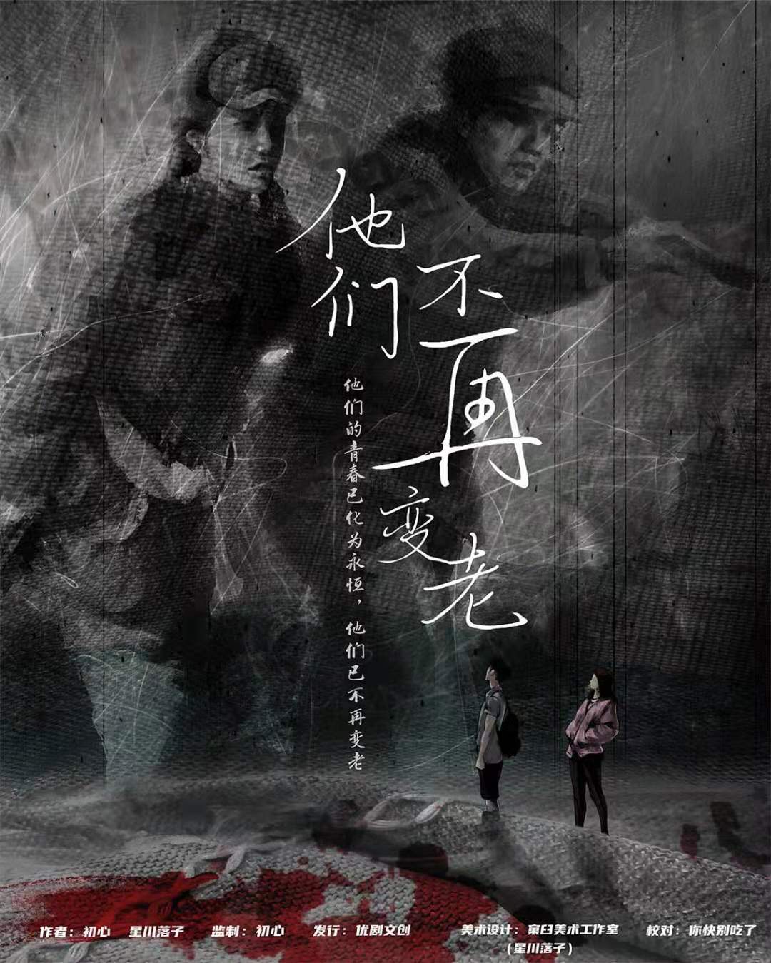 《他们不再变老》剧本杀复盘凶手案件揭秘真相解析