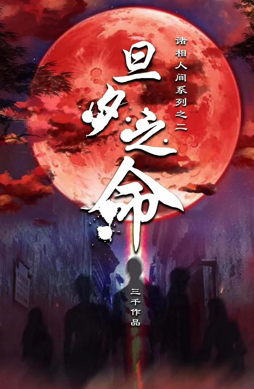 《旦夕之命》剧本杀复盘剧透线索推理解析凶手