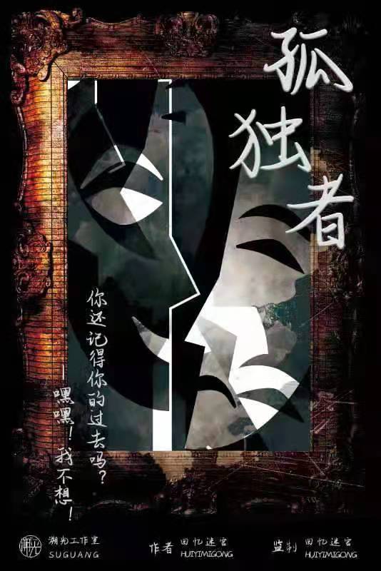 《欺诈生存孤独者4-12》剧本杀复盘凶手剧透案件揭秘简介