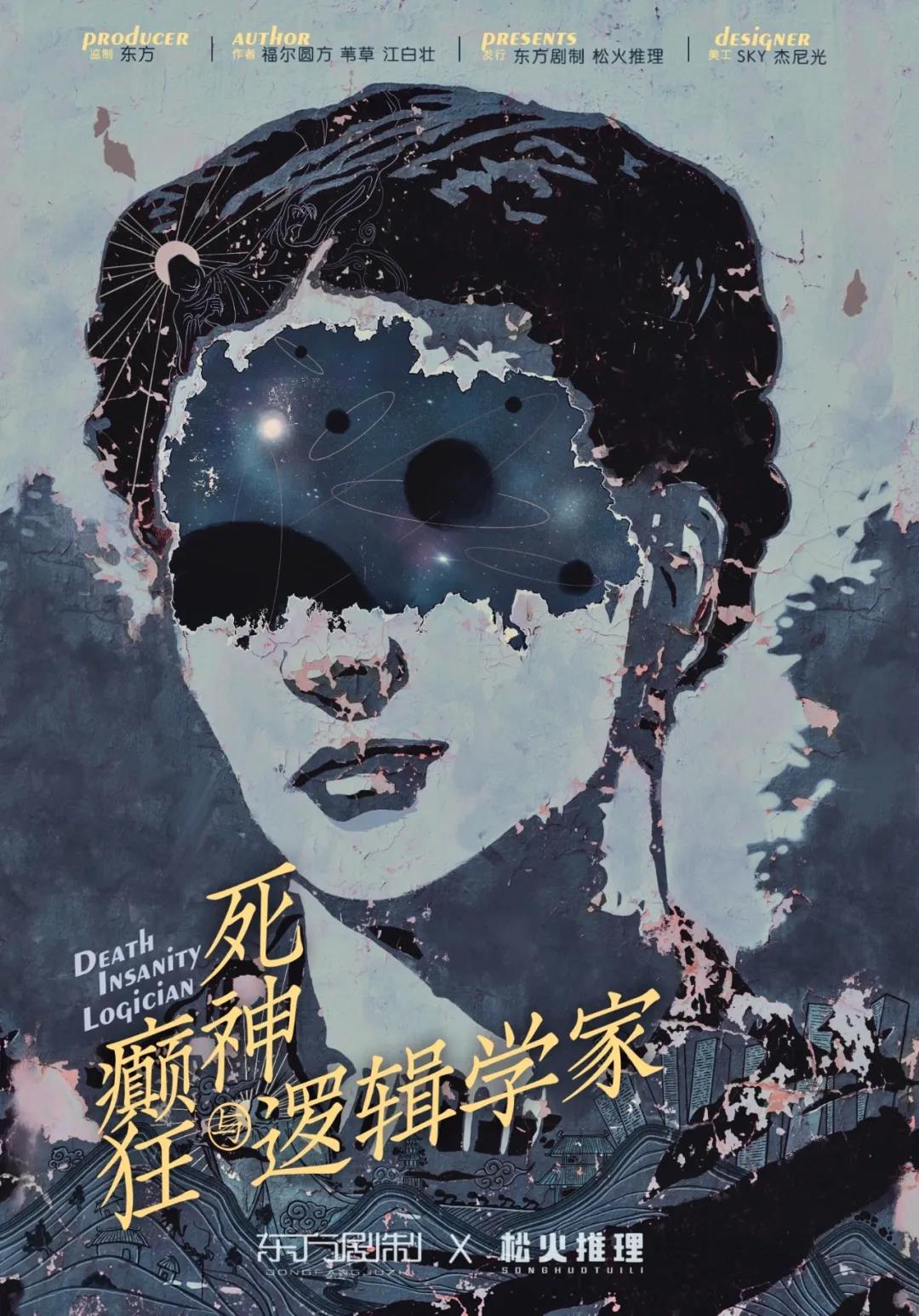 《死神癫狂与逻辑学家》剧本杀复盘凶手线索攻略推理剧透简介