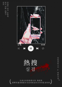 《热搜》剧本杀复盘凶手剧透作案动机手法简介