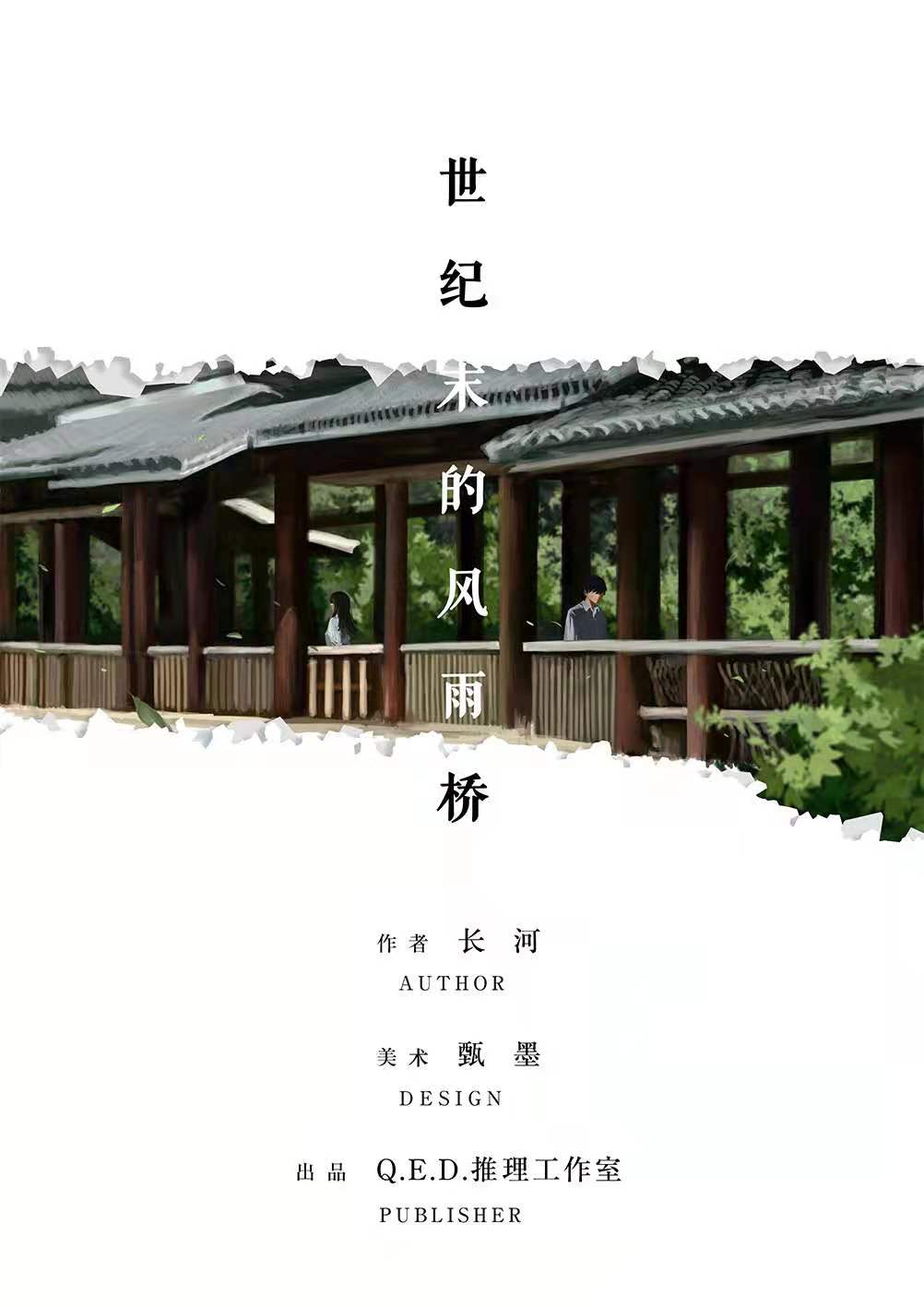 《世纪末的风雨桥》剧本杀复盘凶手剧透简介答案测评