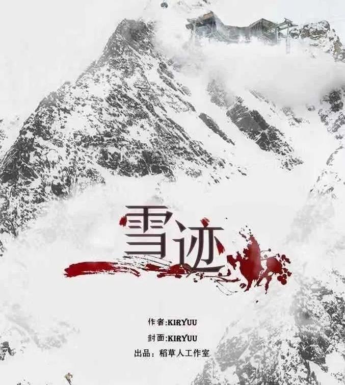 <b>《雪迹》剧本杀复盘凶手结局故事测评攻略</b>