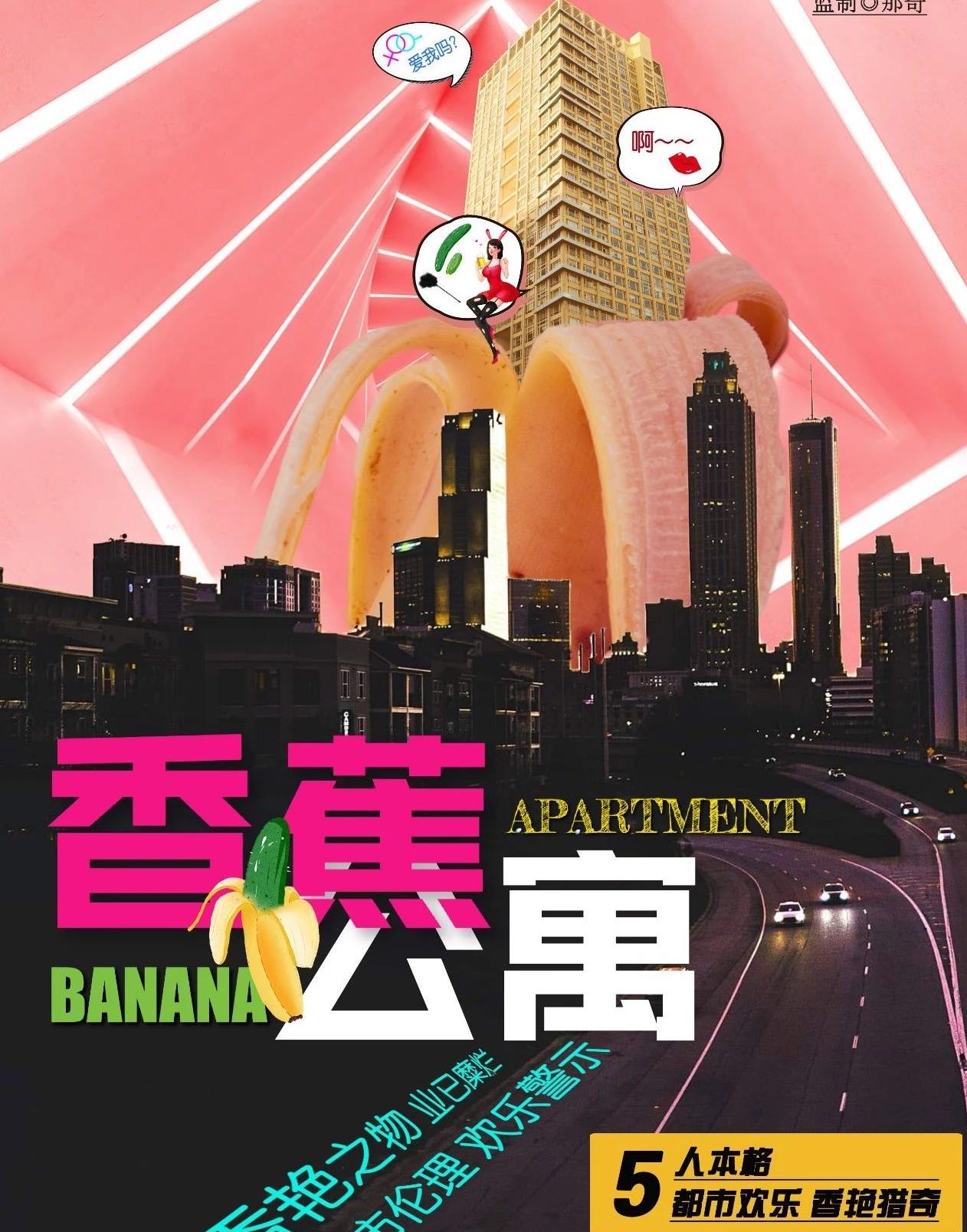 《香蕉公寓》剧本杀案件分析凶手动机复盘