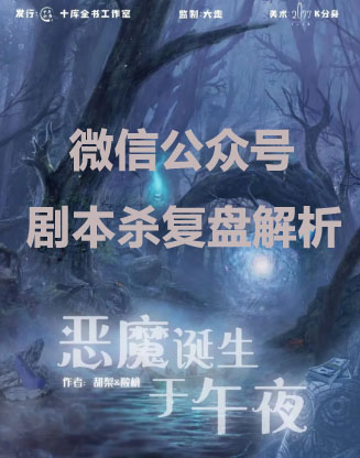 专业推理《恶魔诞生于午夜》剧本杀案件故事复盘_嫌疑凶手线索解析