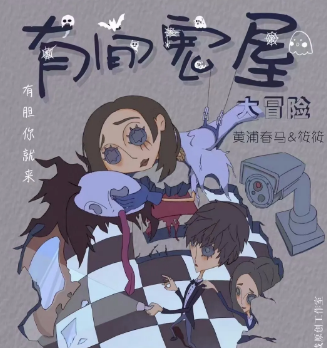 6月沉浸《有间鬼屋》剧本杀复盘_凶手角色线索结局答案