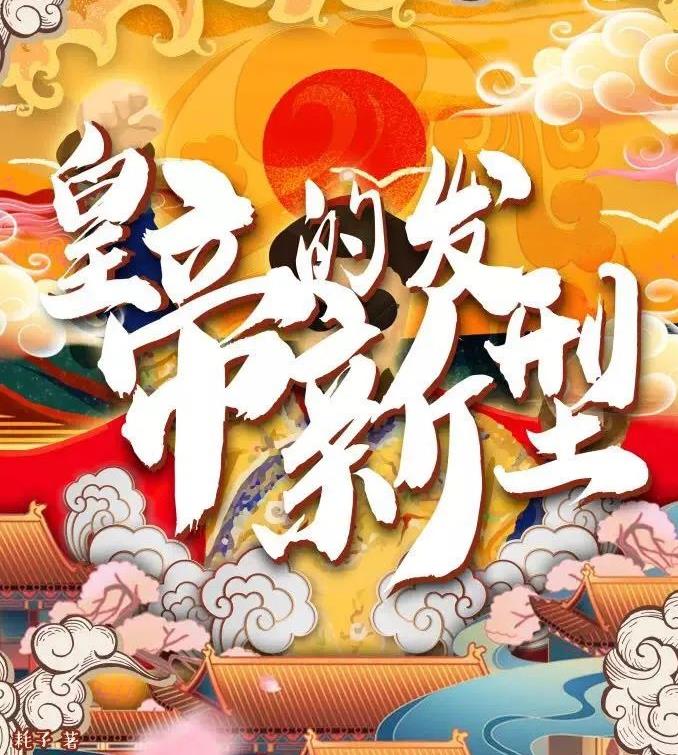 <b>《皇帝的新发型》剧本杀剧情线索剧透复盘凶手人物关系</b>