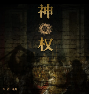 展会测评《神权》剧本杀凶手是谁解析_案件人物故事复盘