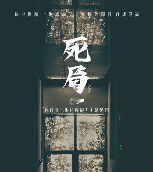 认真复盘《死局》剧本杀凶手是谁解析_案件人物线索推理