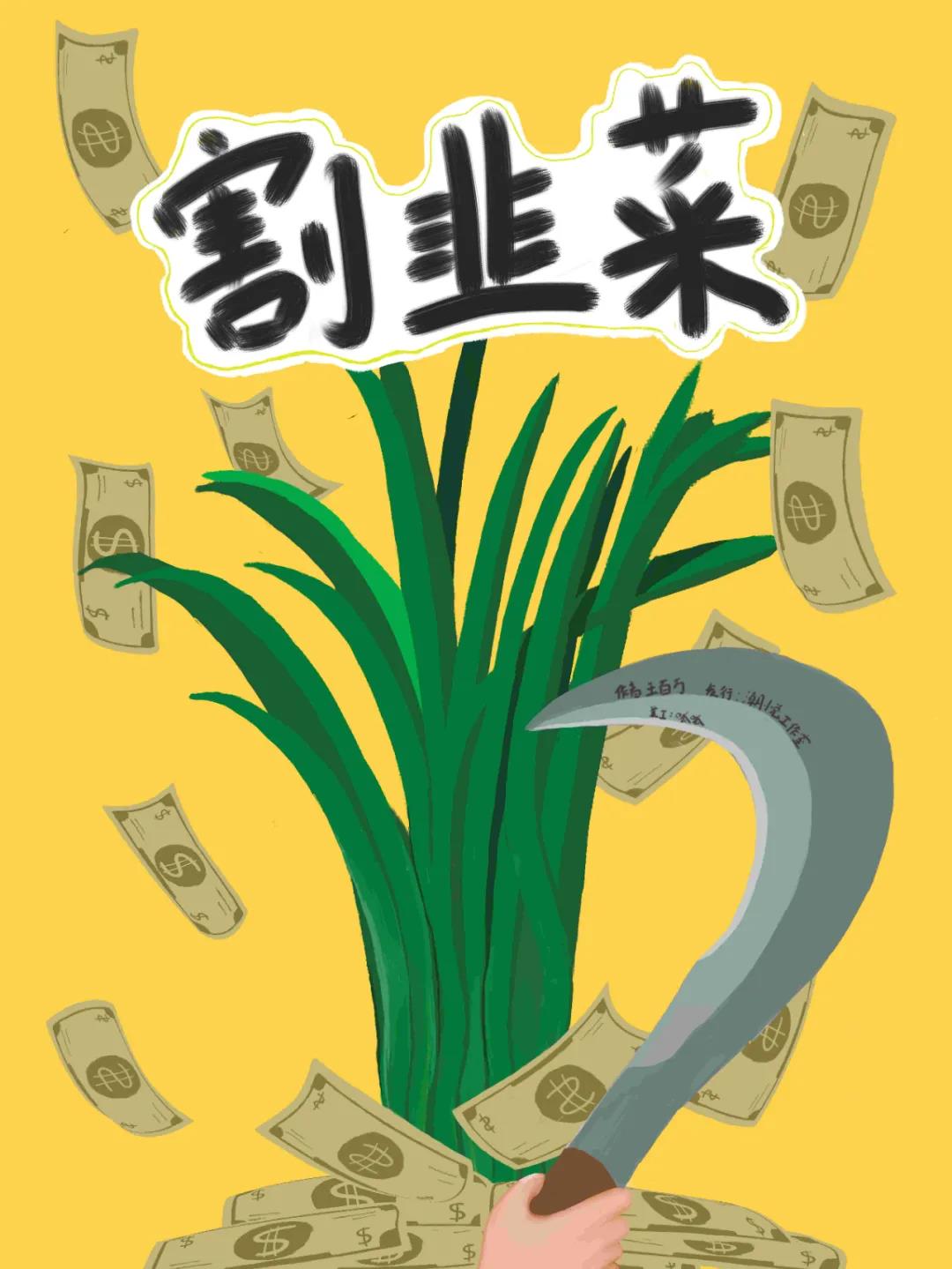 <b>《割韭菜》剧本杀复盘凶手真相解析答案密码</b>