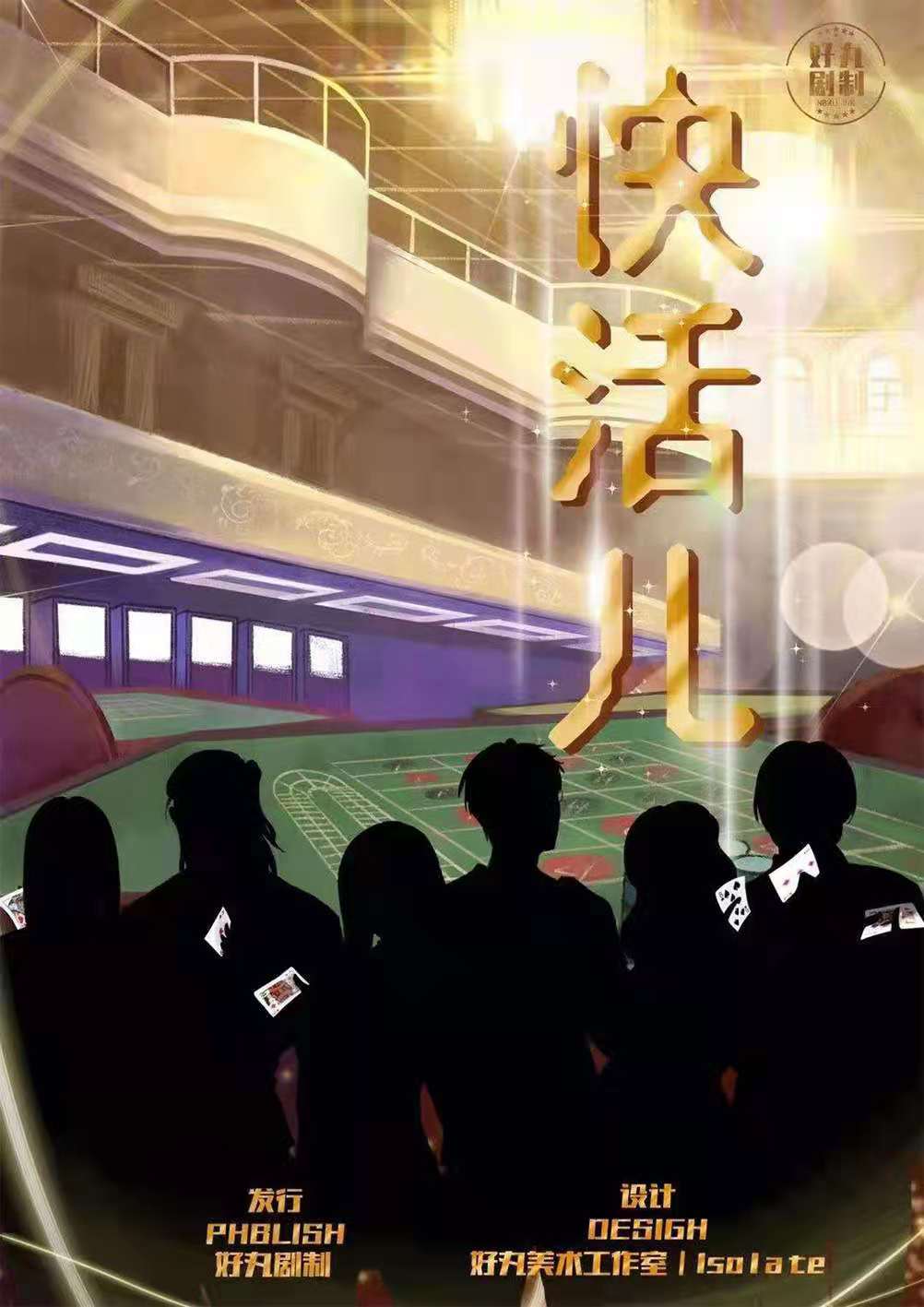 《快活儿》剧本杀复盘凶手真相解析故事简介