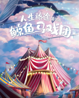 测评分享《鲸鱼马戏团》剧本杀凶手是谁解析_案件手法复盘