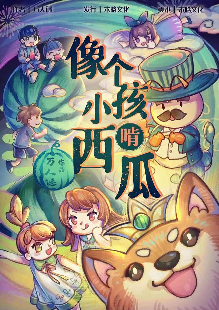 《像个小孩啃西瓜》剧本杀复盘剧透角色关系解析凶手