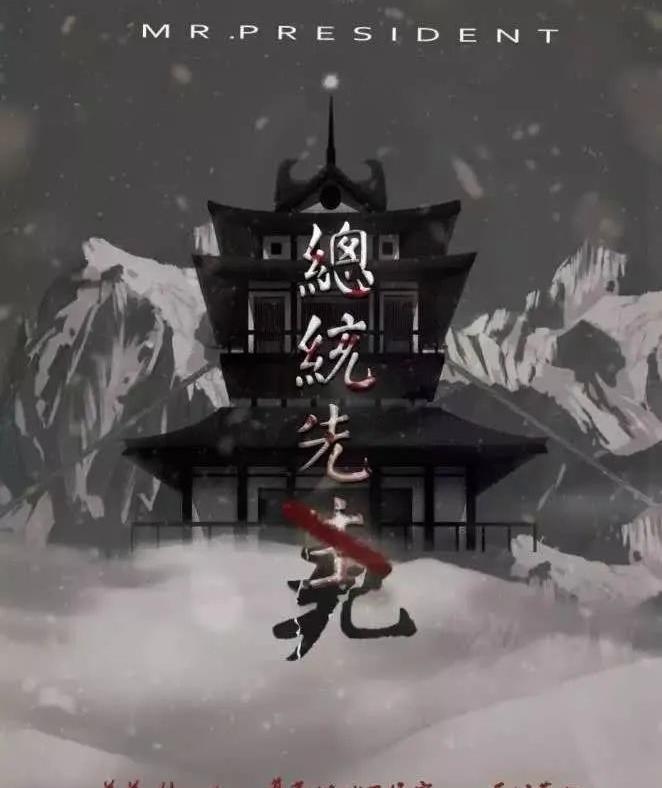 《总统先死》剧本杀案件密码剖析凶手真相复盘
