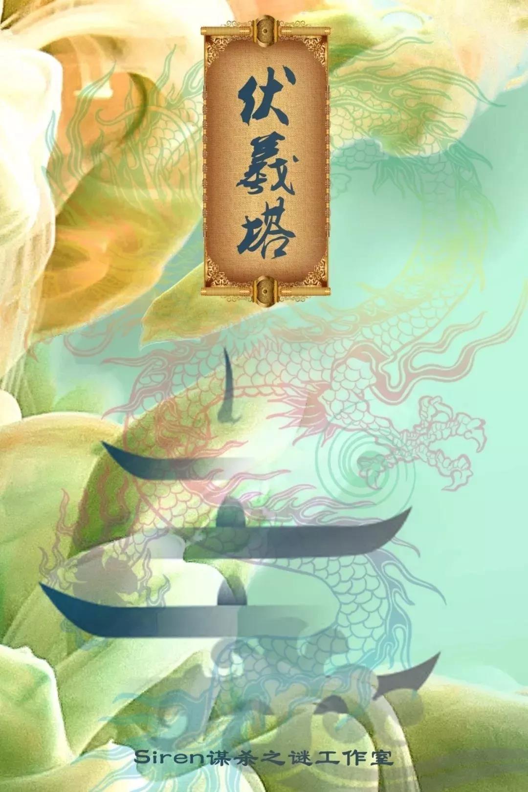 <b>《伏羲塔》剧本杀案件线索剖析凶手结局复盘</b>