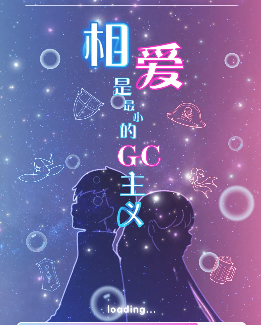 《相爱是最小的GC主义》剧本杀凶手人物真相_玩家线索故事复盘推理解