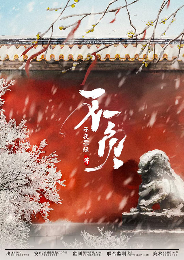 《不负》剧本杀复盘凶手答案测评亮点剖析案情推理